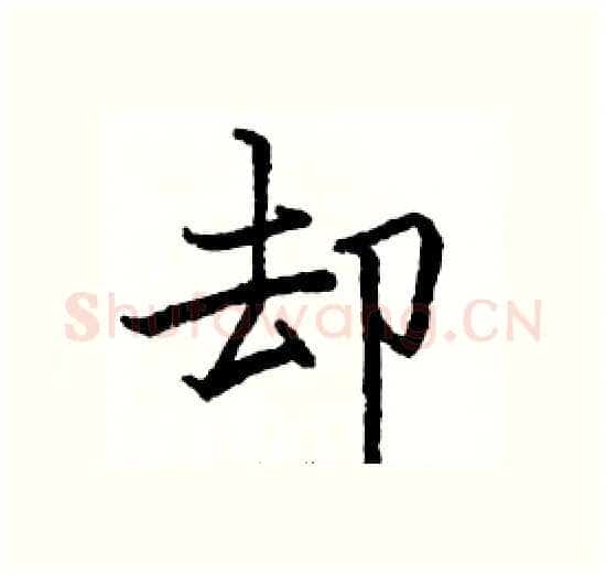 却硬笔楷书写法,摘自骆恒光硬笔书法字帖