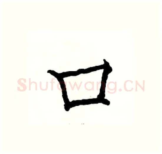 口硬笔楷书写法,摘自骆恒光硬笔书法字帖