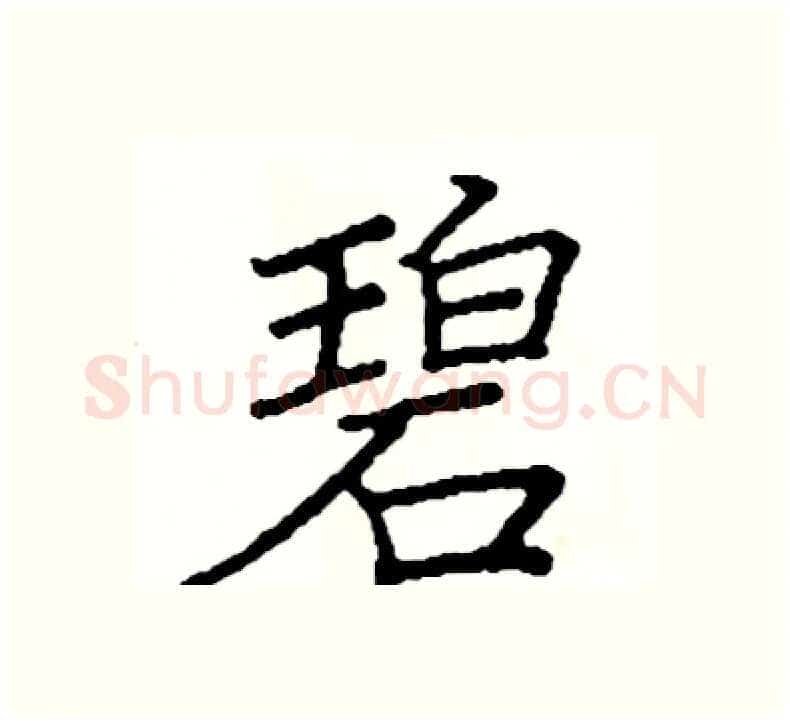 碧硬笔楷书写法,摘自阎锐敏硬笔书法字帖