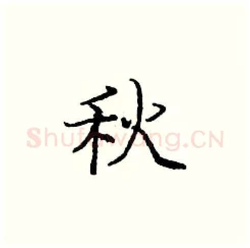 秋硬笔楷书写法,摘自庞中华硬笔书法字帖