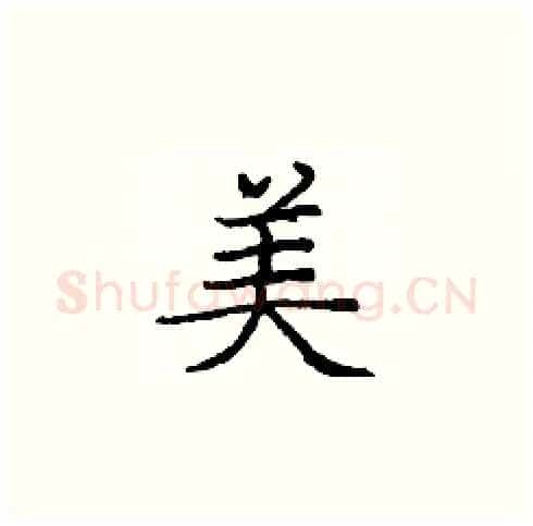 美硬笔楷书写法,摘自庞中华硬笔书法字帖