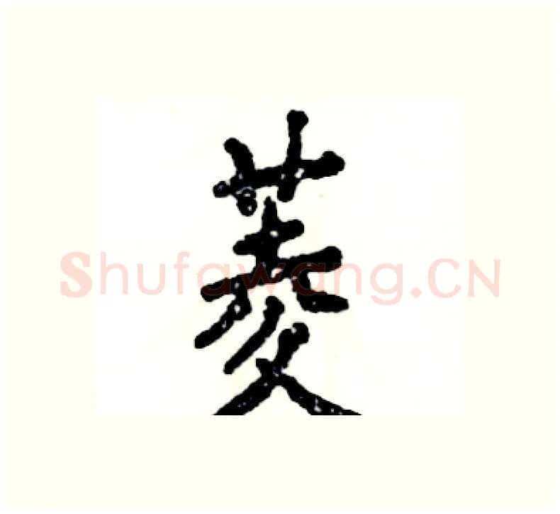 菱硬笔楷书写法,摘自张恒成硬笔书法字帖