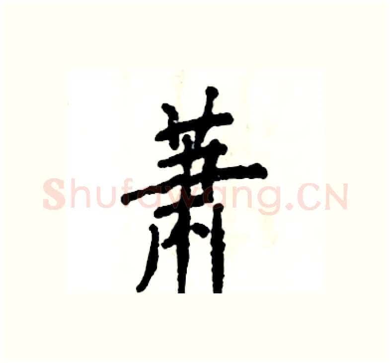 萧硬笔楷书写法,摘自张恒成硬笔书法字帖