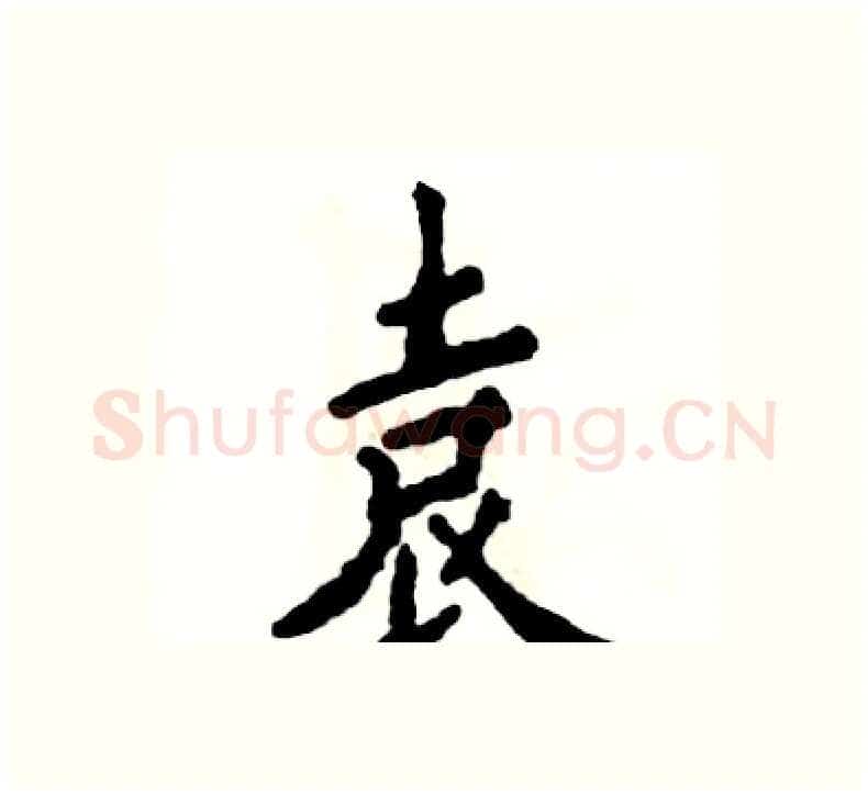 袁硬笔楷书写法,摘自张恒成硬笔书法字帖
