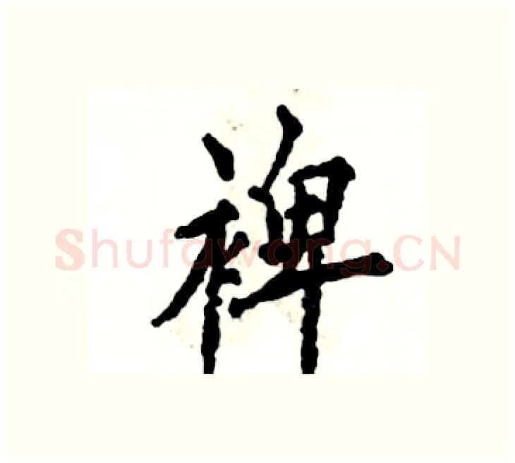 裨硬笔楷书写法,摘自张恒成硬笔书法字帖