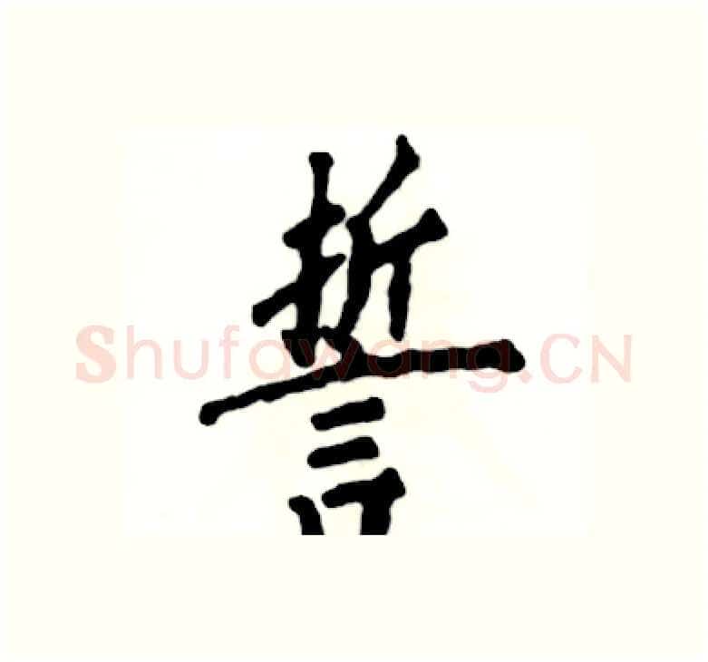 誓硬笔楷书写法,摘自张恒成硬笔书法字帖