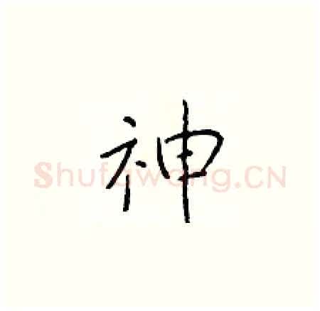 神硬笔楷书写法,摘自于学仁硬笔书法字帖