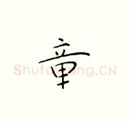 童硬笔楷书写法,摘自于学仁硬笔书法字帖