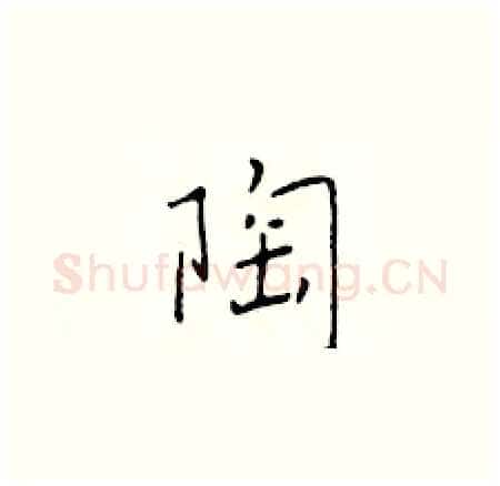 陶硬笔楷书写法,摘自于学仁硬笔书法字帖