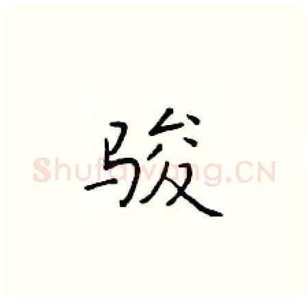 骏硬笔楷书写法,摘自于学仁硬笔书法字帖