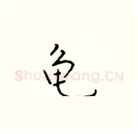 龟硬笔楷书写法,摘自于学仁硬笔书法字帖