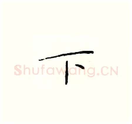 下硬笔楷书写法,摘自于学仁硬笔书法字帖