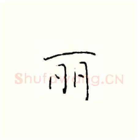 丽硬笔楷书写法,摘自于学仁硬笔书法字帖