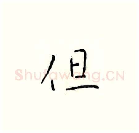 但硬笔楷书写法,摘自于学仁硬笔书法字帖