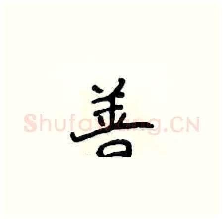 善硬笔楷书写法,摘自侯登峰硬笔书法字帖