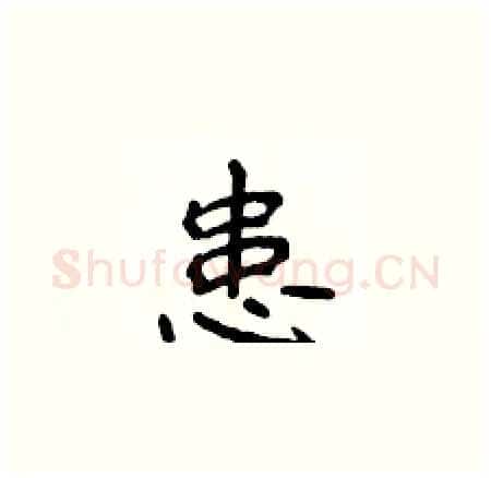 患硬笔楷书写法,摘自侯登峰硬笔书法字帖