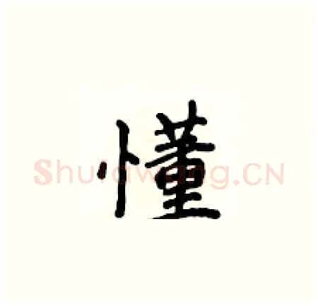 懂硬笔楷书写法,摘自侯登峰硬笔书法字帖