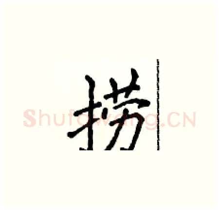 捞硬笔楷书写法,摘自侯登峰硬笔书法字帖