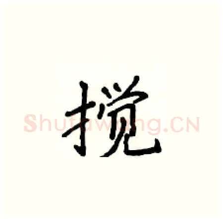 搅硬笔楷书写法,摘自侯登峰硬笔书法字帖