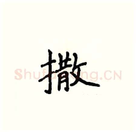 撒硬笔楷书写法,摘自侯登峰硬笔书法字帖