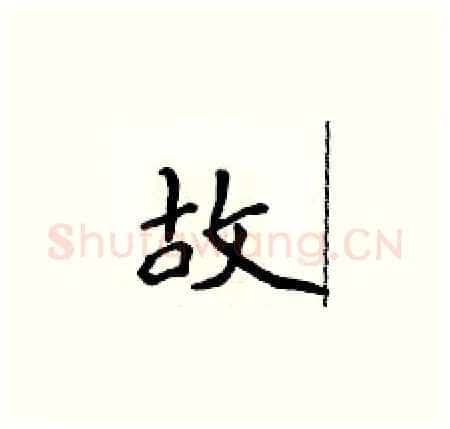 故硬笔楷书写法,摘自侯登峰硬笔书法字帖