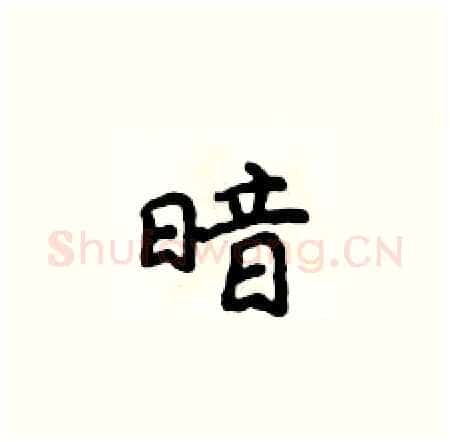 暗硬笔楷书写法,摘自侯登峰硬笔书法字帖