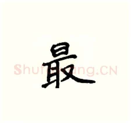 最硬笔楷书写法,摘自侯登峰硬笔书法字帖