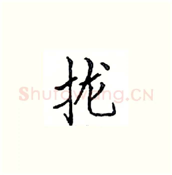 拢硬笔楷书写法,摘自邓散木硬笔书法字帖