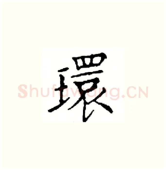 環硬笔楷书写法,摘自邓散木硬笔书法字帖