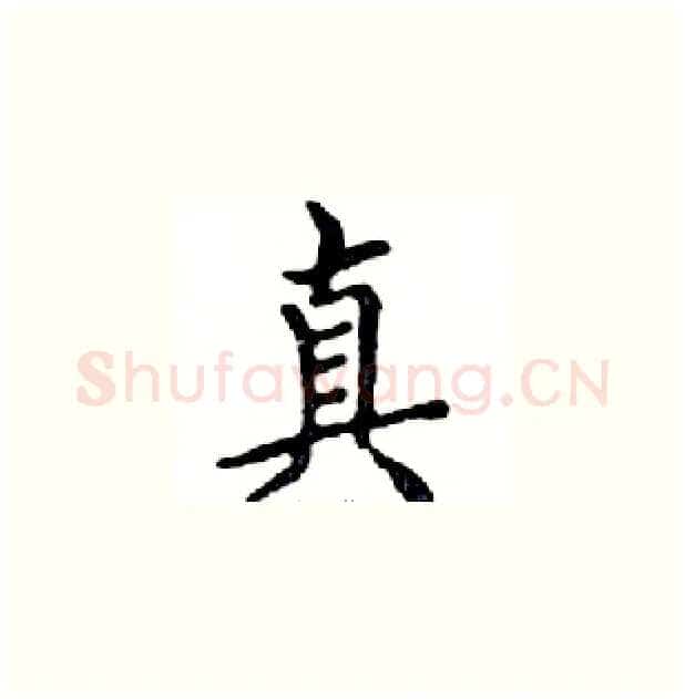 真硬笔楷书写法,摘自邓散木硬笔书法字帖
