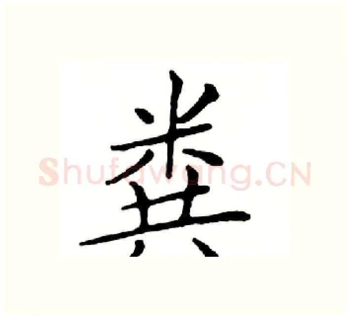 粪硬笔楷书写法,摘自邓散木硬笔书法字帖