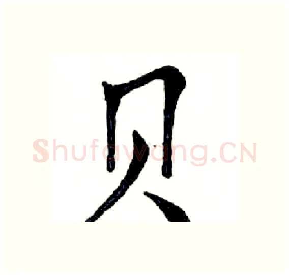 贝硬笔楷书写法,摘自邓散木硬笔书法字帖