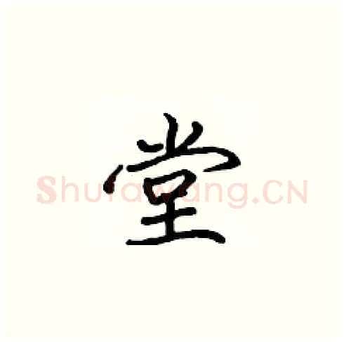 堂硬笔楷书写法,摘自张标硬笔书法字帖