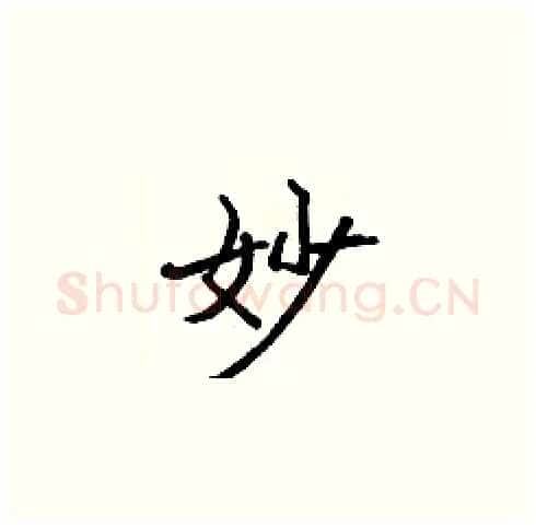 妙硬笔楷书写法,摘自张标硬笔书法字帖
