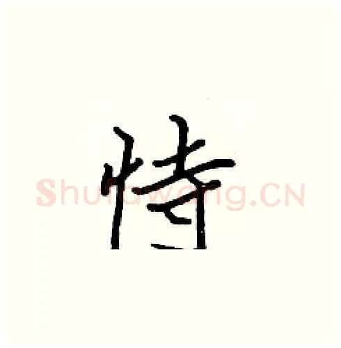 恃硬笔楷书写法,摘自张标硬笔书法字帖
