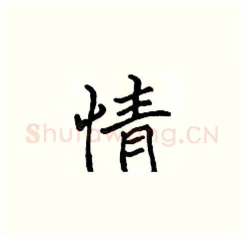 情硬笔楷书写法,摘自张标硬笔书法字帖