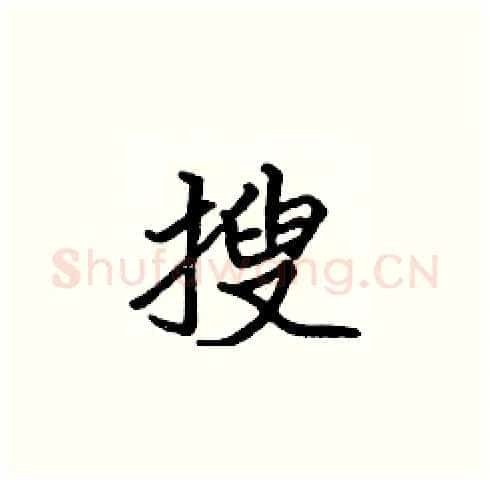 搜硬笔楷书写法,摘自张标硬笔书法字帖