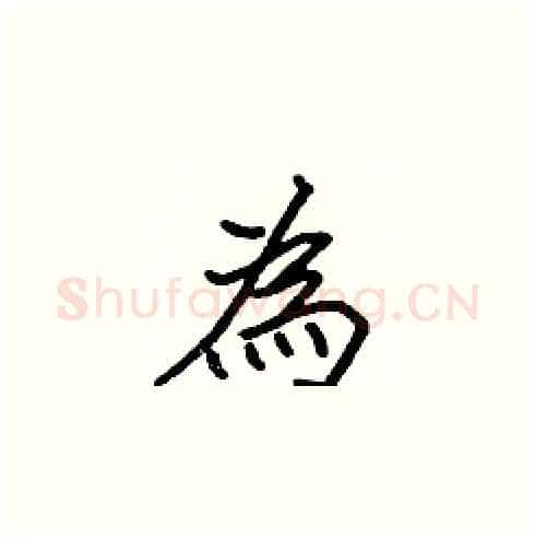 為硬笔楷书写法,摘自张标硬笔书法字帖