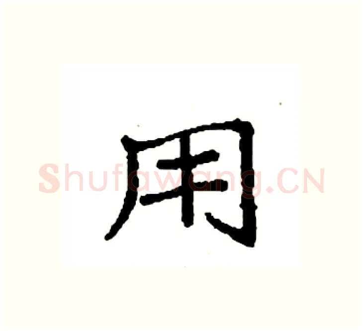 用硬笔楷书写法,摘自袁强硬笔书法字帖
