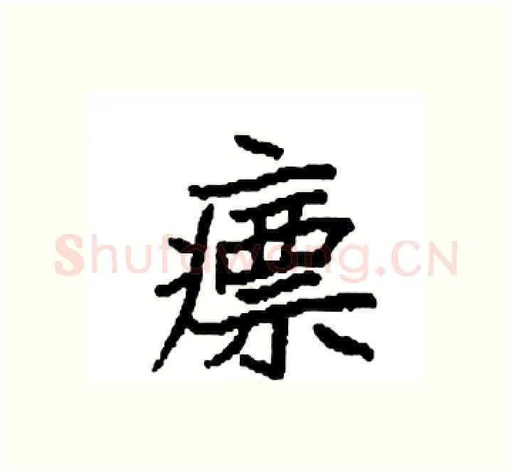 瘭硬笔楷书写法,摘自袁强硬笔书法字帖