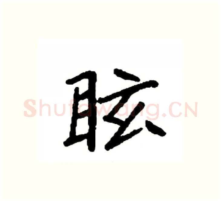 眩硬笔楷书写法,摘自袁强硬笔书法字帖