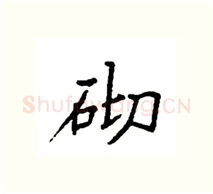 砌硬笔楷书写法,摘自袁强硬笔书法字帖