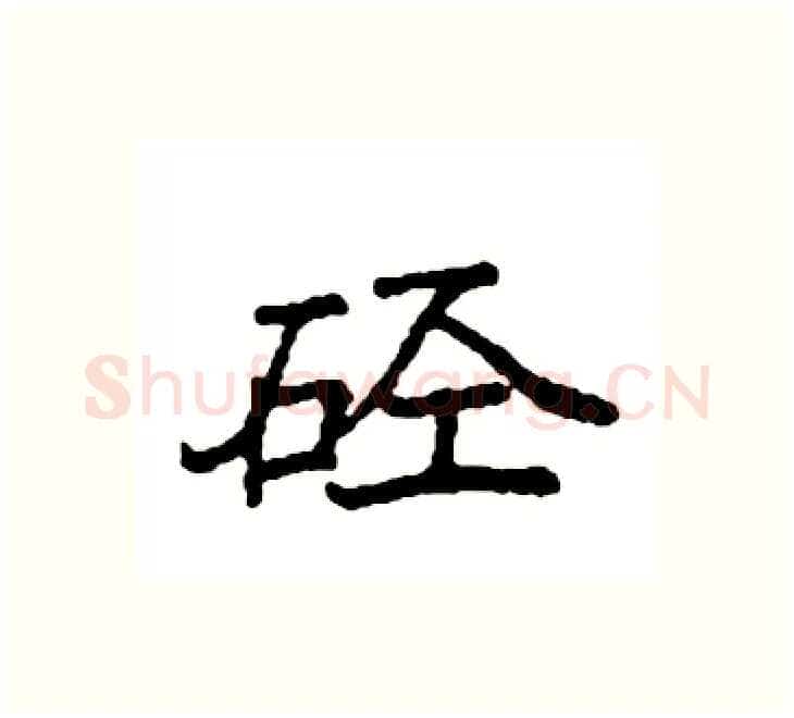 硁硬笔楷书写法,摘自袁强硬笔书法字帖