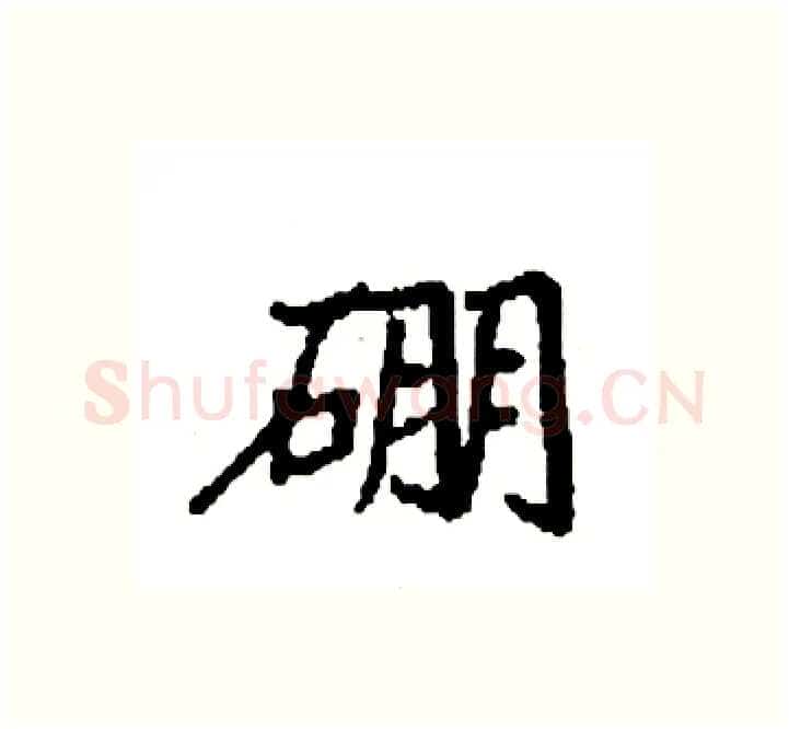 硼硬笔楷书写法,摘自袁强硬笔书法字帖
