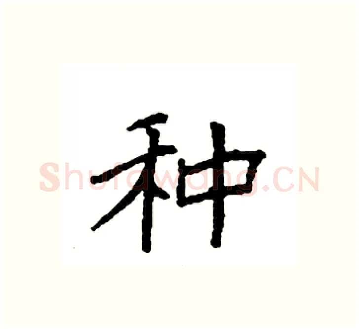 种硬笔楷书写法,摘自袁强硬笔书法字帖