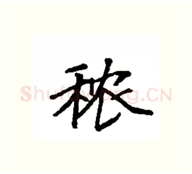 秾硬笔楷书写法,摘自袁强硬笔书法字帖