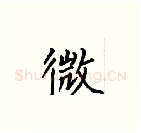 微硬笔楷书写法,摘自何伯昌硬笔书法字帖
