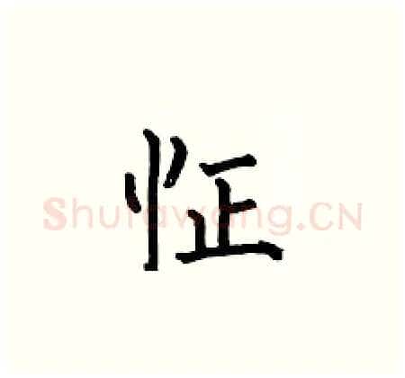 怔硬笔楷书写法,摘自何伯昌硬笔书法字帖