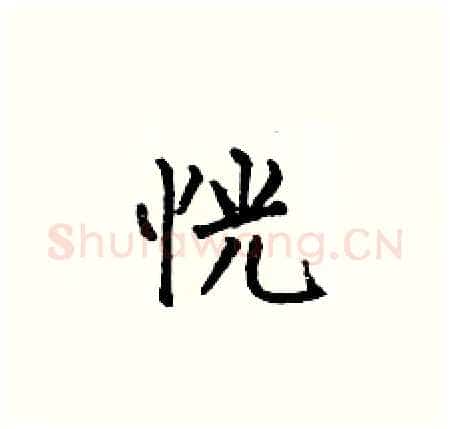 恍硬笔楷书写法,摘自何伯昌硬笔书法字帖