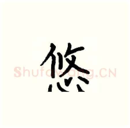 悠硬笔楷书写法,摘自何伯昌硬笔书法字帖